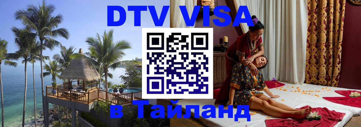 Оформить DTV визу в Тайланд 