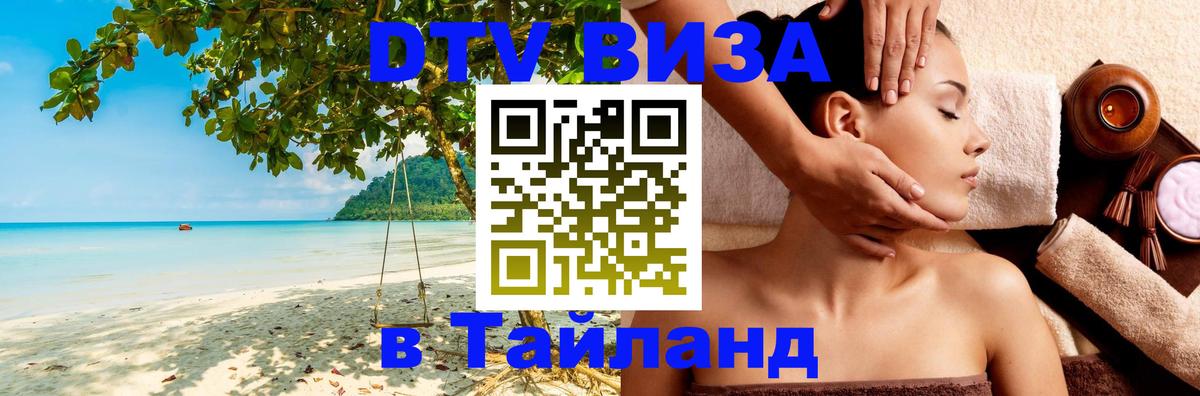 DTV Visa Thailand — прайс и условия, виза без дополнительных документов - Арзамас  21.11.2025 